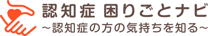 認知症 困りごとナビ