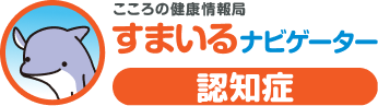 こころの健康情報局 すまいるナビゲーター