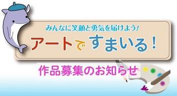 アートですまいる！作品募集のお知らせ