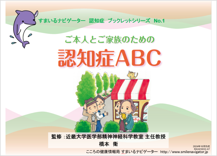 認知症ABC