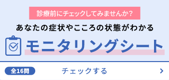 診療前にチェックしてみませんか？あなたの症状やこころの状態がわかる